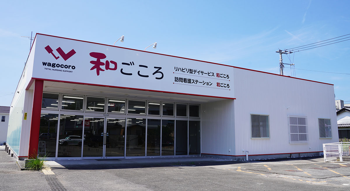 訪問看護ステーション 和ごころ